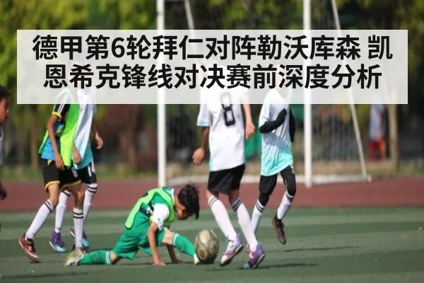 德甲第6轮拜仁对阵勒沃库森 凯恩希克锋线对决赛前深度分析
