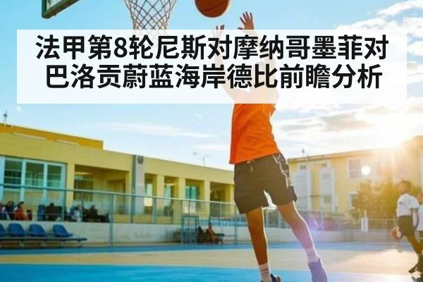 法甲第8轮尼斯对摩纳哥墨菲对巴洛贡蔚蓝海岸德比前瞻分析